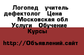 Логопед,  учитель-дефектолог › Цена ­ 1 000 - Московская обл. Услуги » Обучение. Курсы   